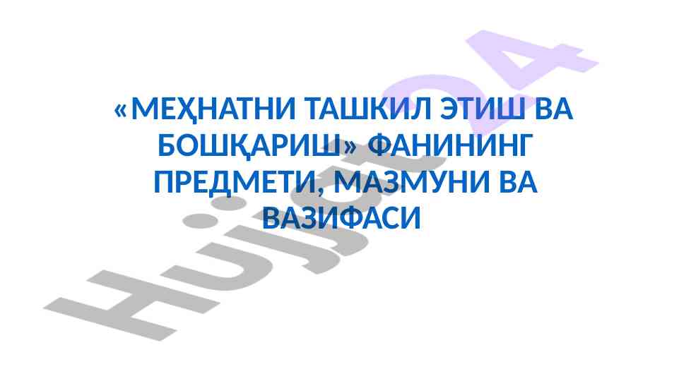 Mehnatni tashkil etish va boshqarish fani
