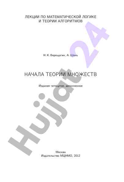 Лекции по математической логике и теории алгоритмов