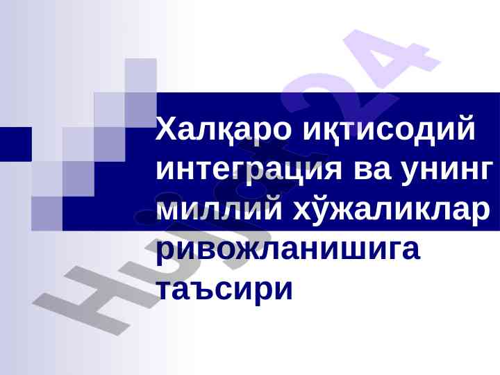 Халқаро иқтисодий интеграция ва миллий ҳўжаликлар