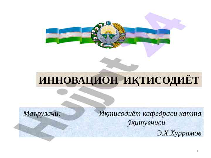 Innovatsion iqtisodiyot taqdimoti va o‘quv qo‘llanmalari