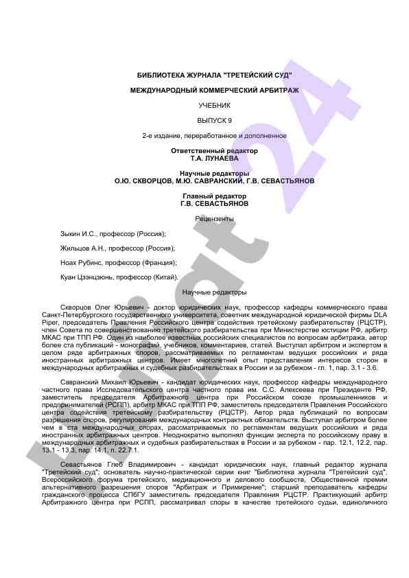 Международный коммерческий арбитраж учебник выпуск 9
