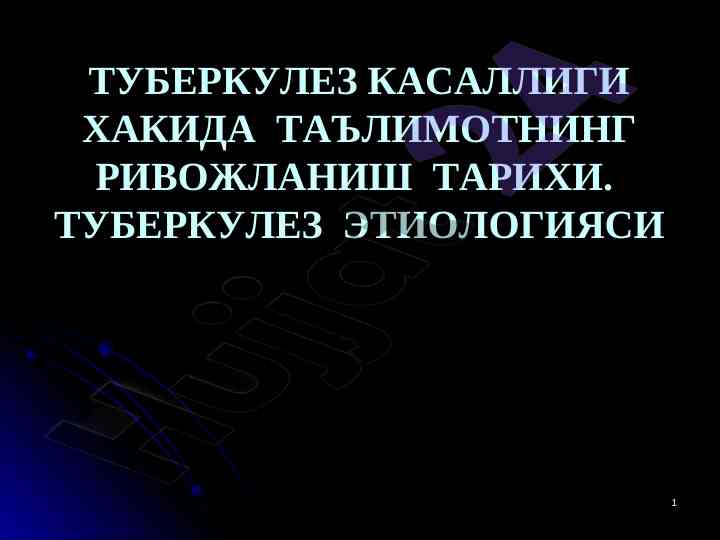 Tuberkulez kasalligi haqida ta'limot tarixi