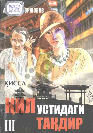 Kil ustidagi takdir: hozirgi vaqt muammolari