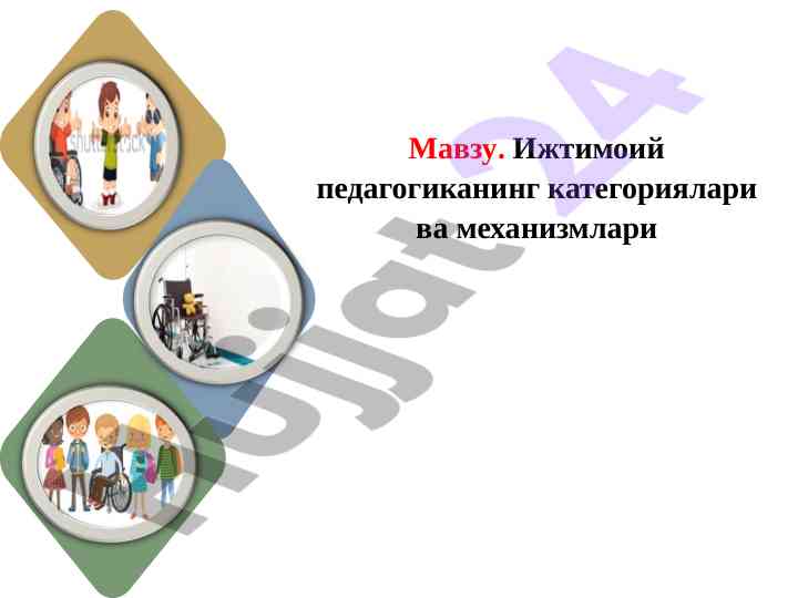 Ijtimoiy pedagogikaning kategorialari va mexanizmlari