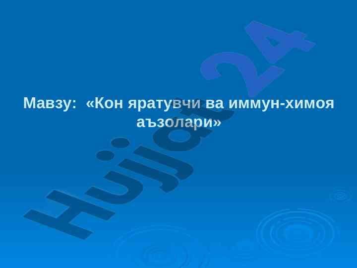 Кон яратувчи ва иммун-химоя аъзолари тадқиқоти