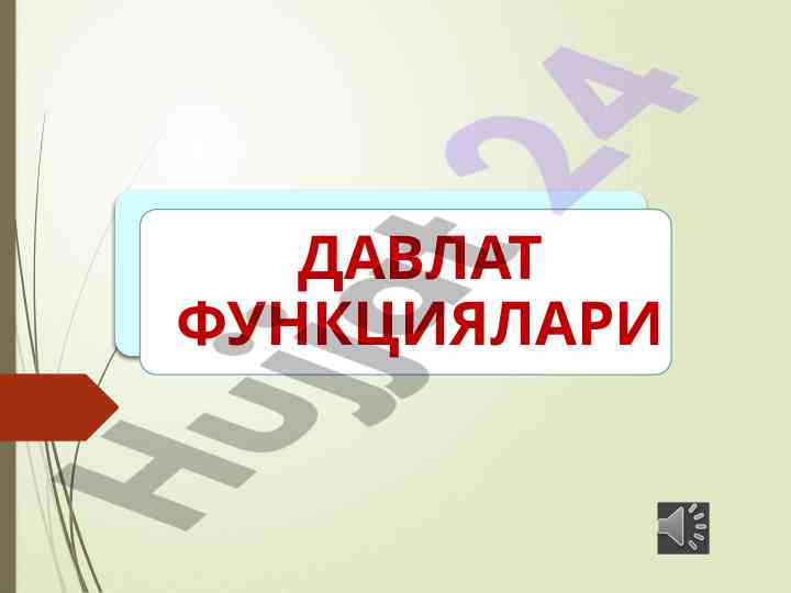 Davlat funktsiyalari tushunchasi va tasnifi