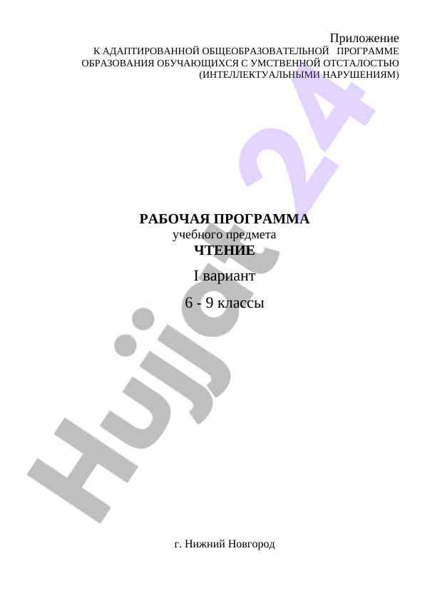 Рабочая программа чтения для учащихся с умственной отсталостью