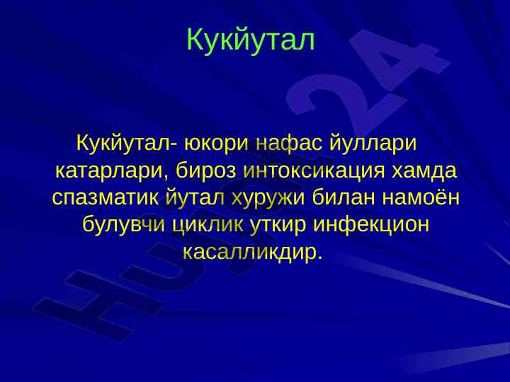 Кукйутал инфекцион касаллик ва махсус эпидемиология