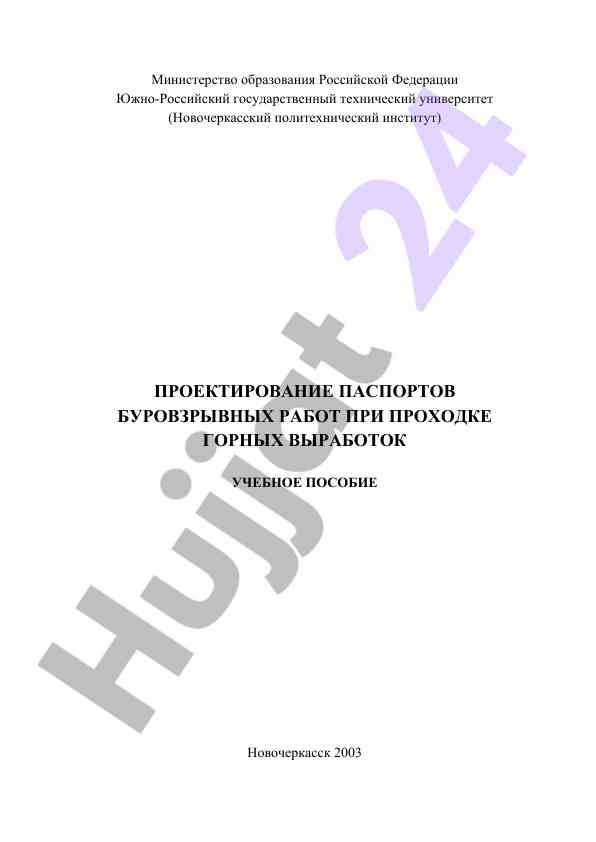 Proektirovaniye pasportov burovzryvnykh rabot