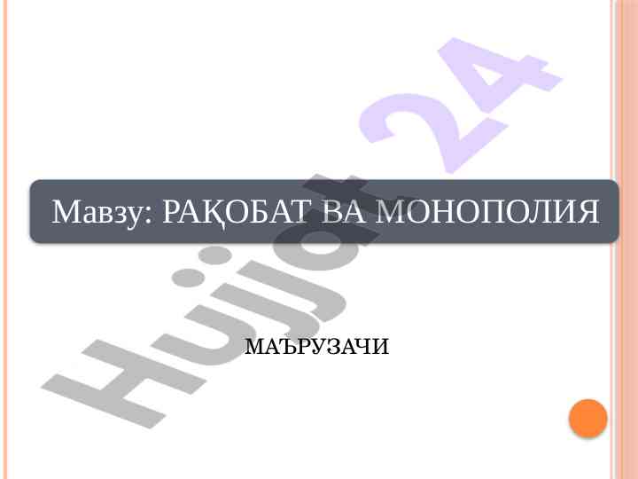 Иқтисодий рақобат ва ресурслар бозор мавқени мустаҳкамлаш