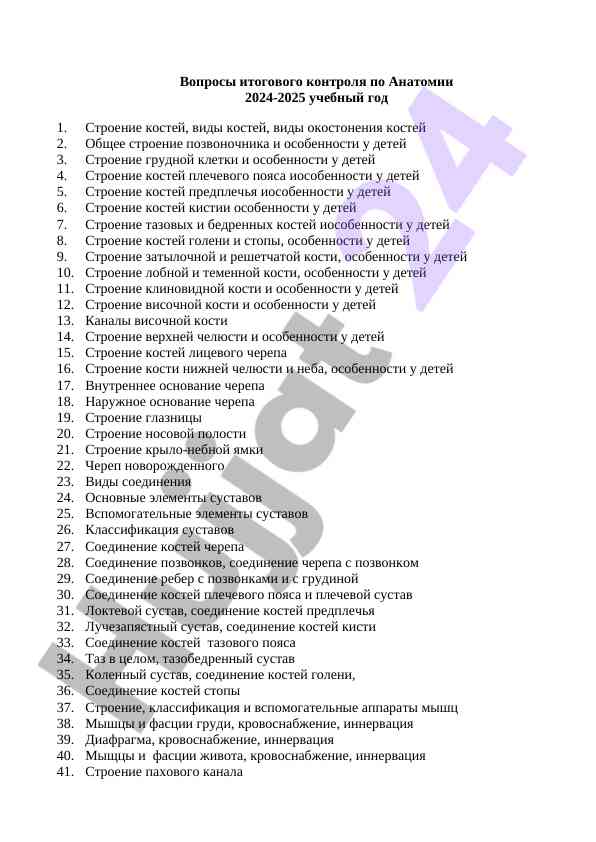 Voprosy itogovogo kontrolya po anatomii 2024-2025
