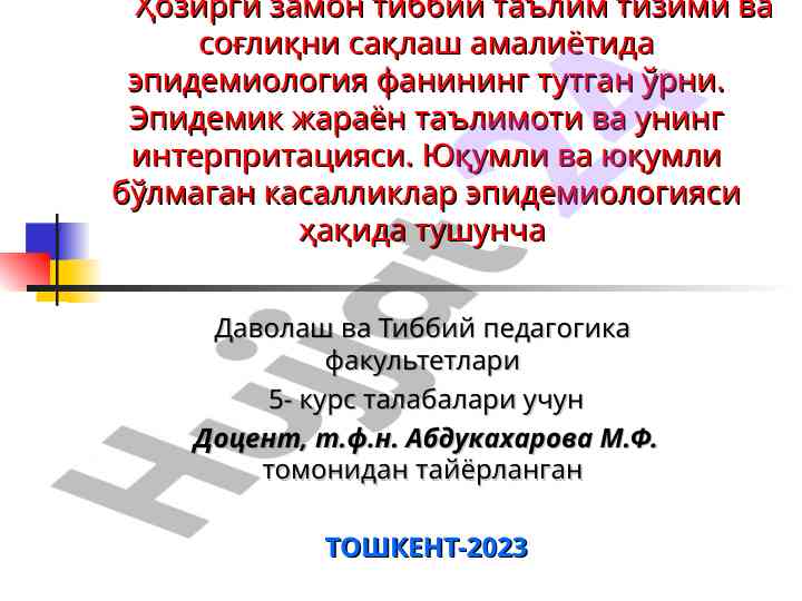 Ҳозирги замон тиббий таълим тизимида эпидемиология