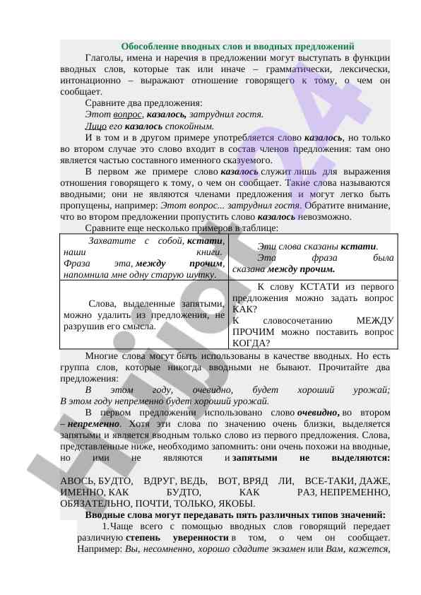 Обособление вводных слов и предложений в русском языке