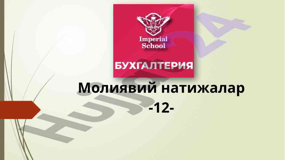 Молиявий натижаларни шакллантириш - дарс қолласи