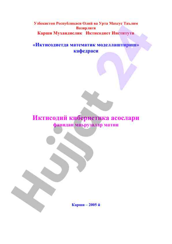 Иктисодиетда математик моделлаштириш маърузалари