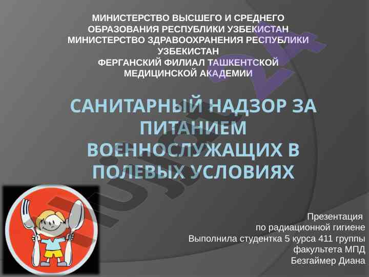 Санитарный надзор за питанием военнослужащих