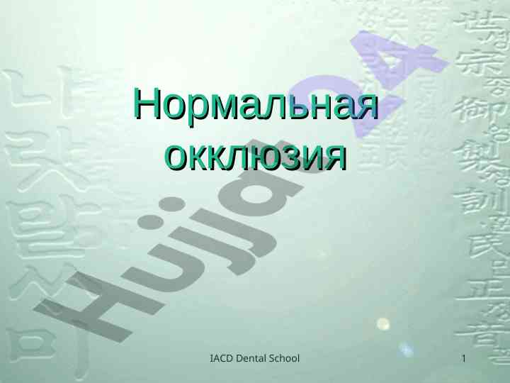 Нормальная окклюзия и патологии прикуса