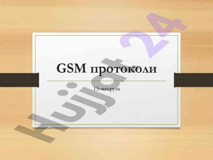 Gsm protokoli asosiy tamoyillari va arxitekturasi
