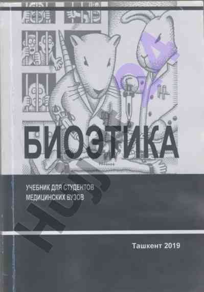 Учебник биоэтика для студентов медицинских вузов