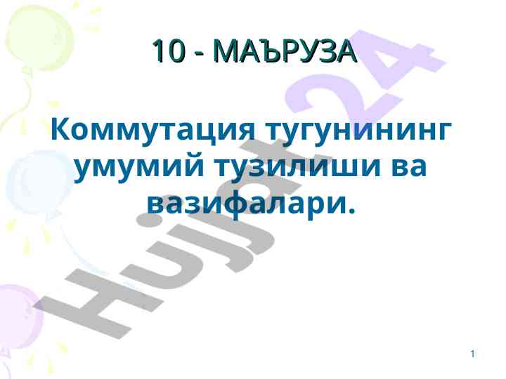 Kommutatsiya tugnining umumiy tuzilishi va vazifalari