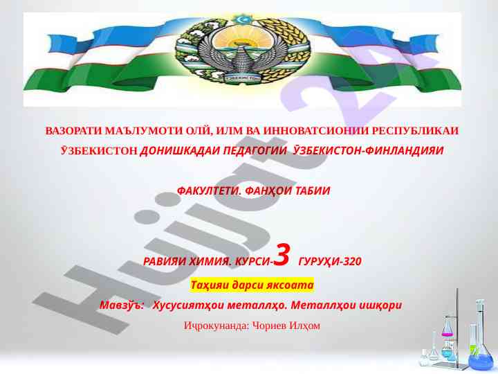 Metalllarning xususiyatlari muhokamasi