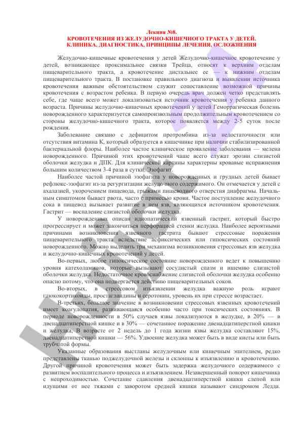 Кровотечения из желудочно-кишечного тракта у детей