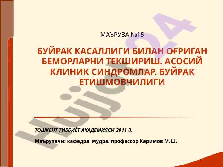 Buyrak kasalliklari bilan o'grigan bemorlarni tekshirish