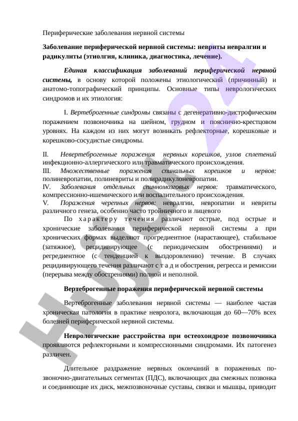 Периферические заболевания нервной системы