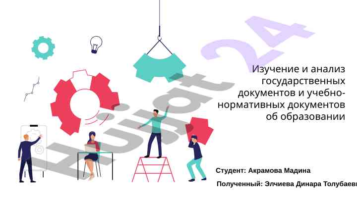 Изучение государственных документов об образовании