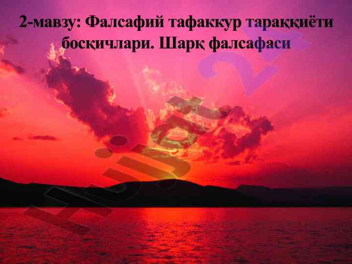 Фалсафий фикрнинг вужудга келиши ва таърихи