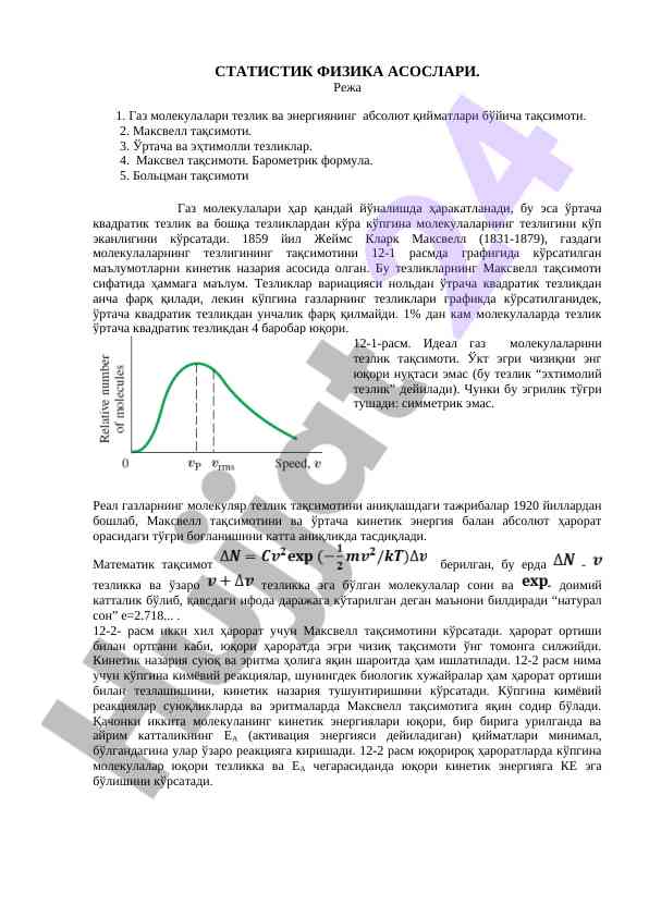 Gaz molekulararining tezlik va energiya taqsimoti