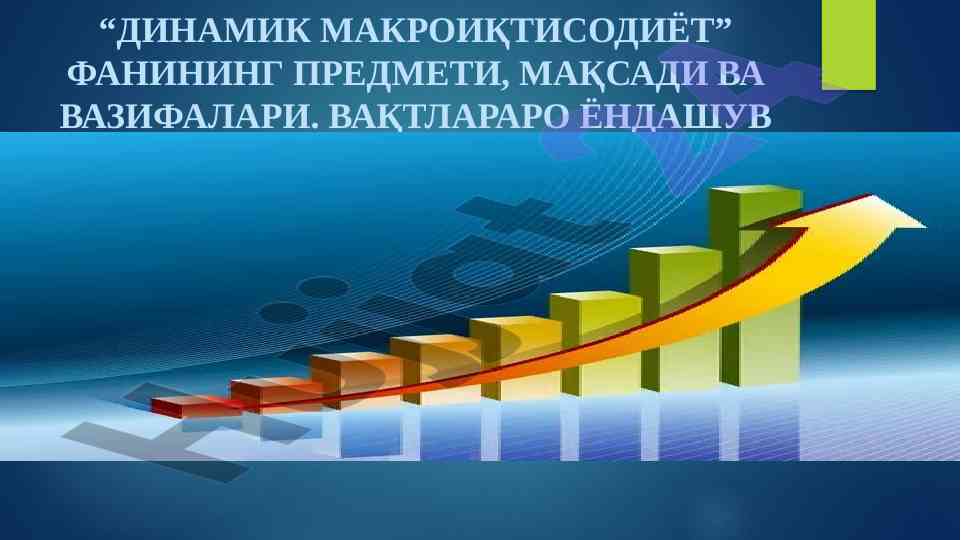 Dinamika makroiqtisodiyot fanining asosiy mavzulari