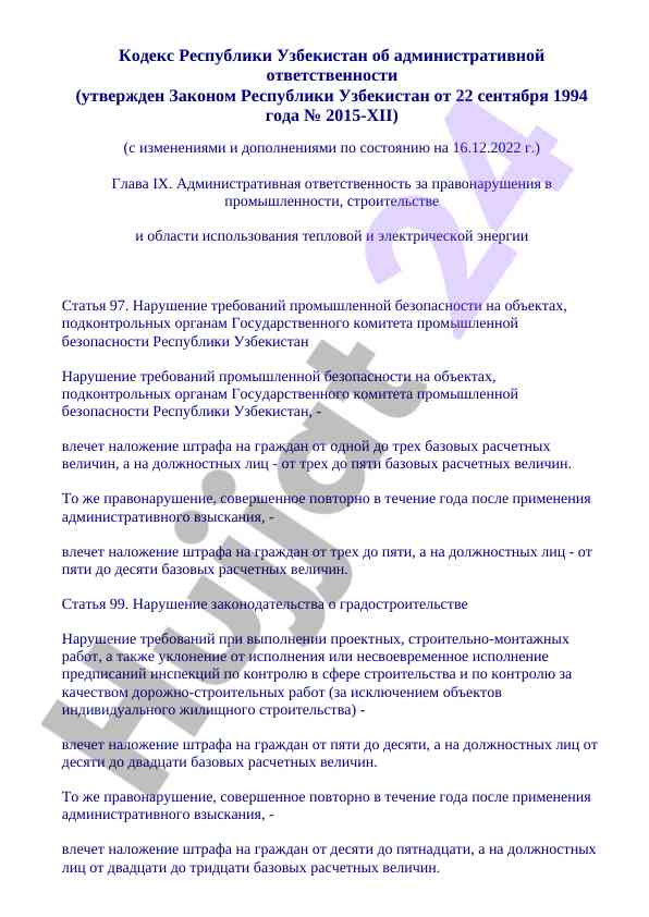 Кодекс республики узбекистан об административной ответственности