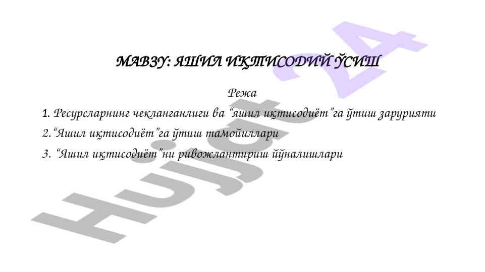 ЯШИЛ ИҚТИСОДИЙ ЎСИШ