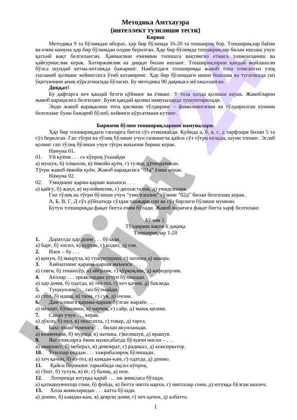 Методика амтхауэра: интеллект тузилиши тести