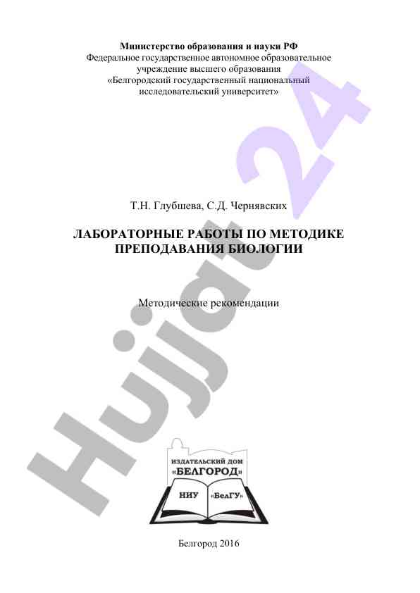 Laboratornye raboty po metodike prepodavaniya biologii