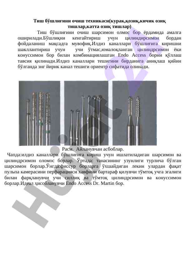 Тиш бўшлиғини очиш техникаси ва асбоблар