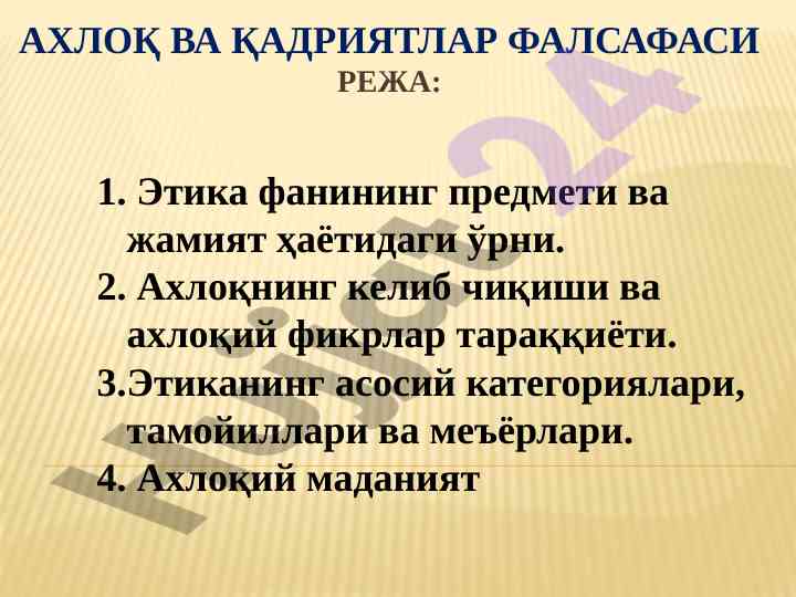 Ахлоқ ва қадриятлар фалсафаси режа олий маданият