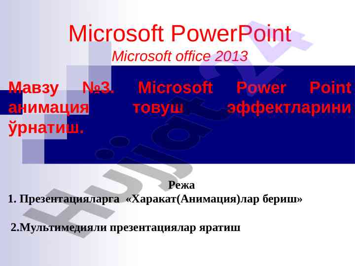 Microsoft powerpoint анимация товуш эффектлари ўрнатиш