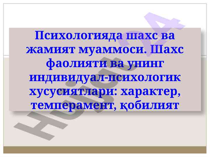 Psixologiyada shaxs va jamiyat muammosi