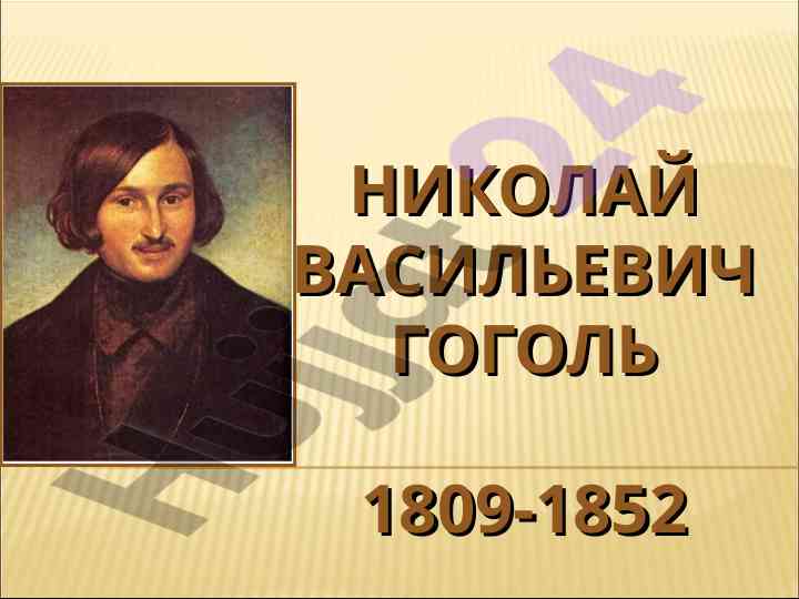 Tahlil qilayotgan gogol va uning ta'siri