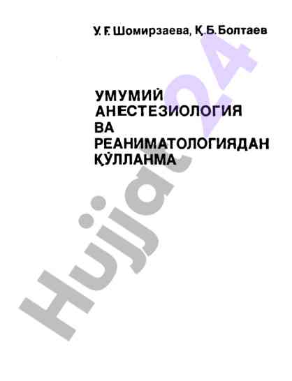 Umumiy anesteziologiya va reanimatologiya qo‘llanmasi