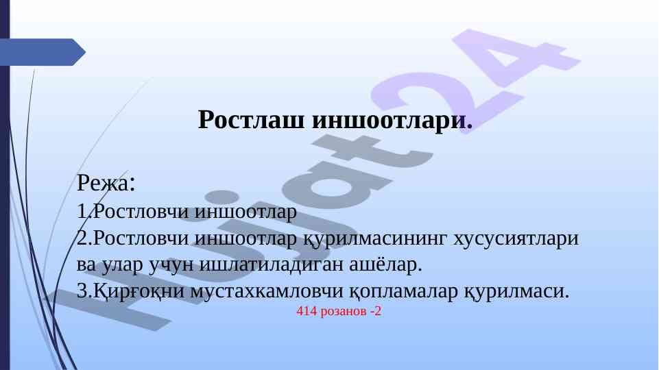 Ростлаш иншоотлари қурилиши ва ҳусусиятлари