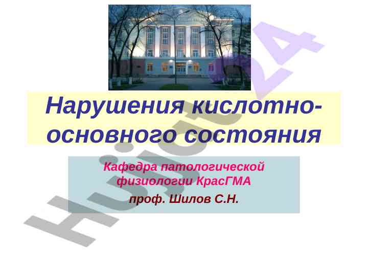 Нарушения кислотно-основанного состояния