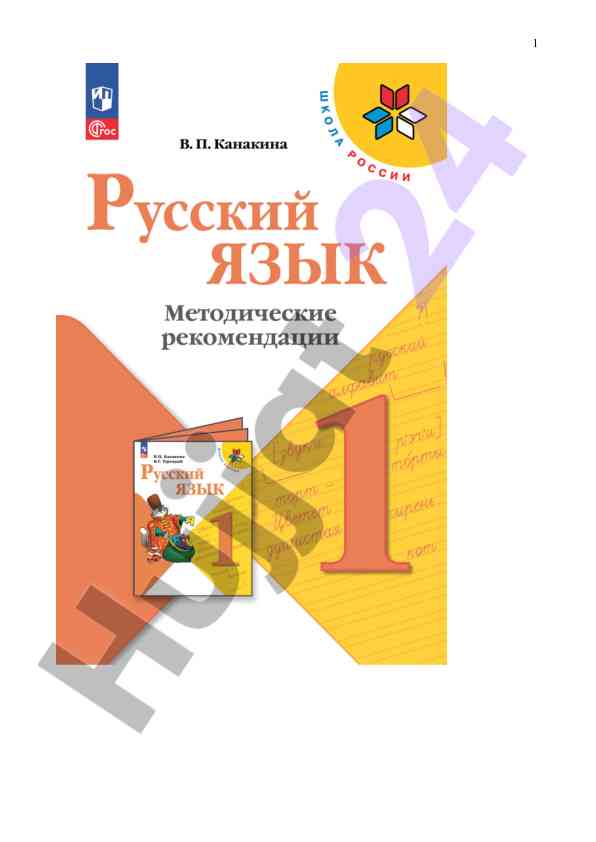 Русский язык методические рекомендации 1 класс