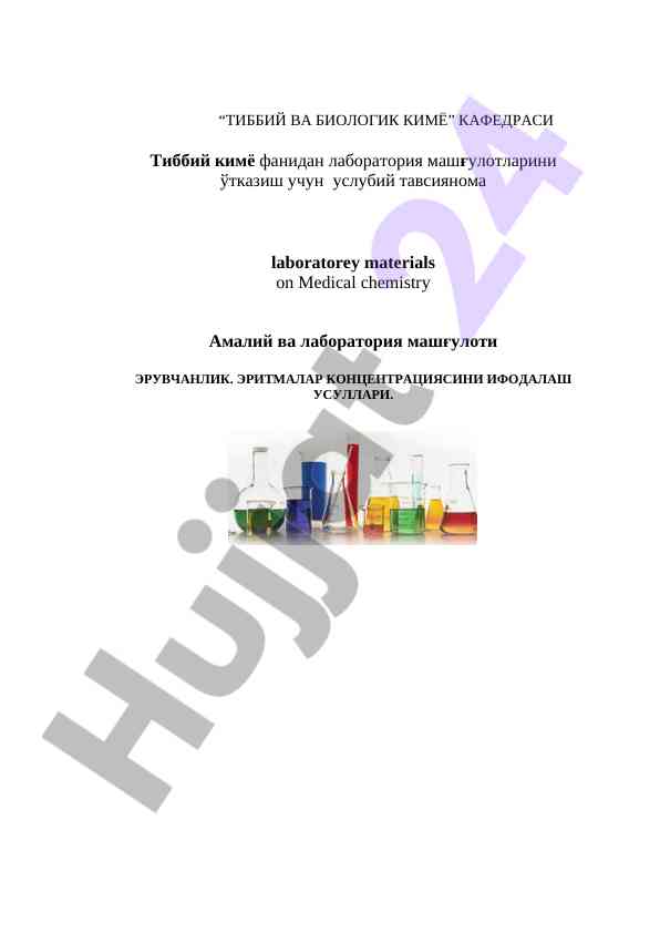 Тиббий кимё лаборатория машғулотлари услубий tavsiyalar