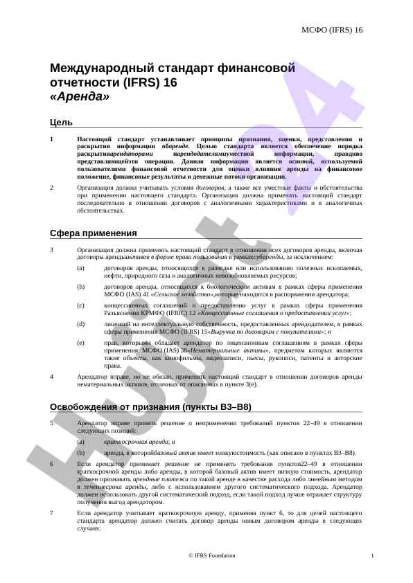 Международный стандарт финансовой отчетности ifrs 16