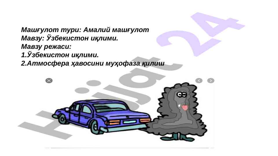 Ўзбекистон иқлими ва атмосфера муҳофазаси