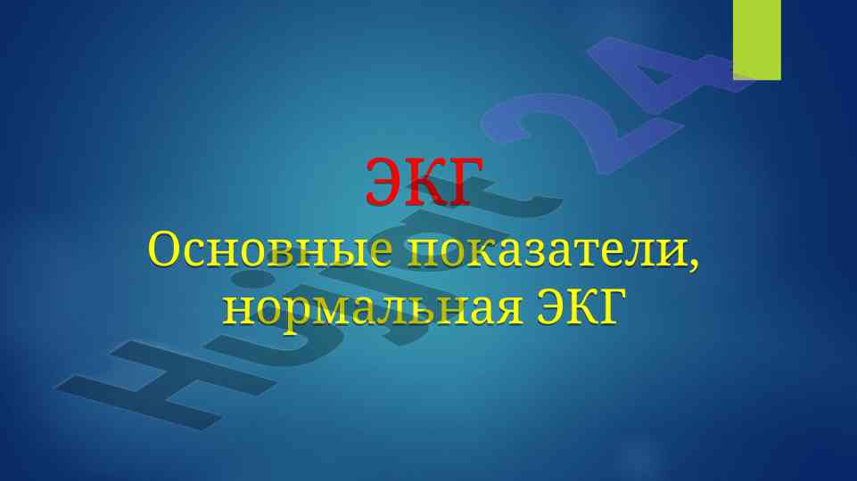 Osnovnye pokazateli ekga pроводящaya sistema serdtsa