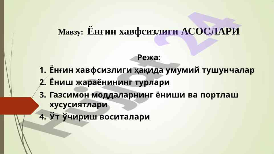 Yong'in xavfsizligi asoslari haqida umumiy tushunchalar
